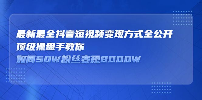 最新最全抖音短视频变现方式全公开，快人一步迈入抖音运营变现捷径汇创网-网创项目_汇创网_中创网_福缘网_冒泡网_资源整合平台汇创网