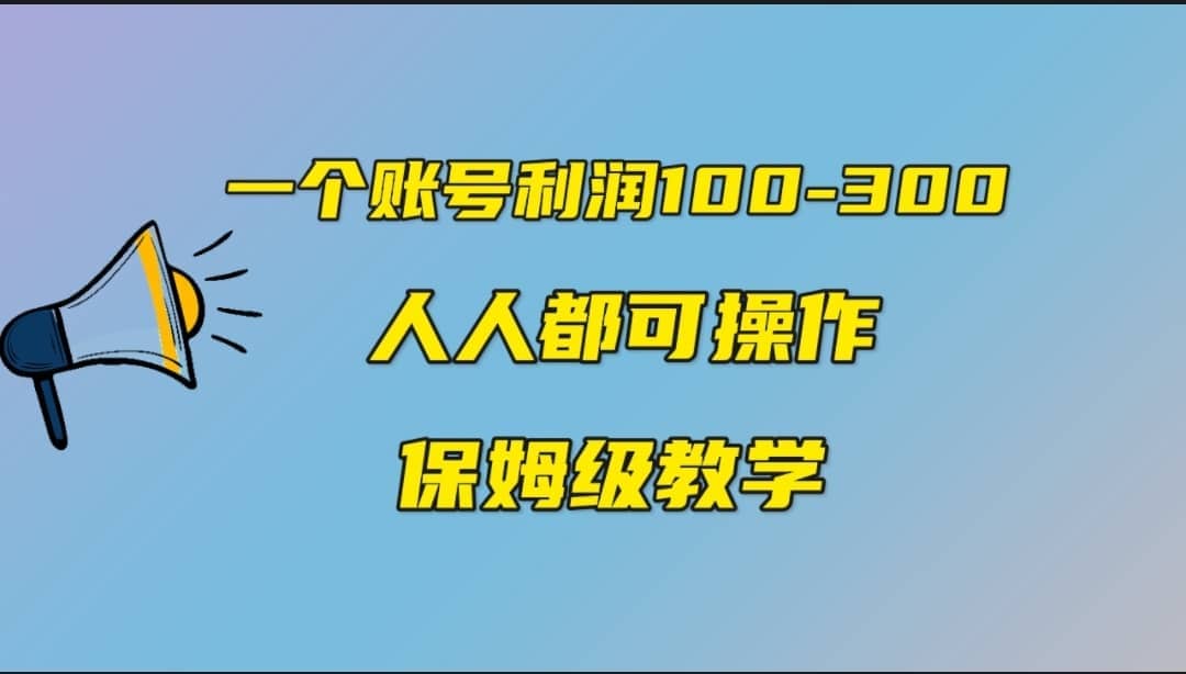 一个账号100-300，有人靠他赚了30多万，中视频另类玩法，任何人都可以做到汇创网-网创项目_汇创网_中创网_福缘网_冒泡网_资源整合平台汇创网
