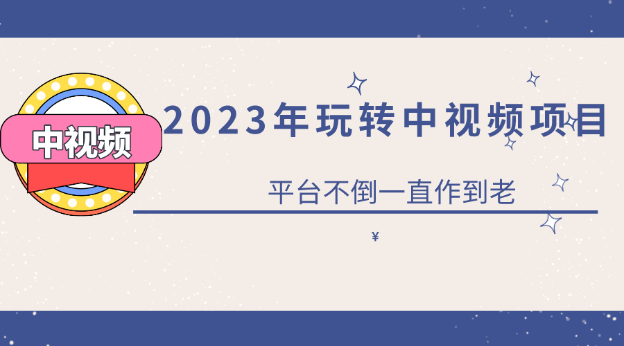 2023一心0基础玩转中视频项目：平台不倒，一直做到老汇创网-网创项目_汇创网_中创网_福缘网_冒泡网_资源整合平台汇创网