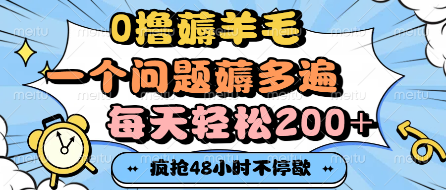 0撸薅羊毛，一个问题薅多遍，每天轻松200+汇创网-网创项目_汇创网_中创网_福缘网_冒泡网_资源整合平台汇创网