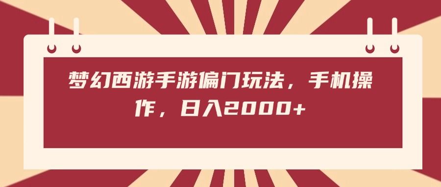 梦幻西游手游偏门玩法，手机操作，日入2000+汇创网-网创项目_汇创网_中创网_福缘网_冒泡网_资源整合平台汇创网