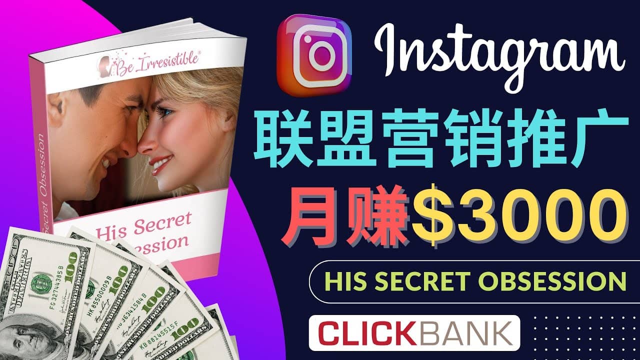 通过Instagram推广Clickbank热门联盟营销商品，月入3000美元汇创网-网创项目_汇创网_中创网_福缘网_冒泡网_资源整合平台汇创网