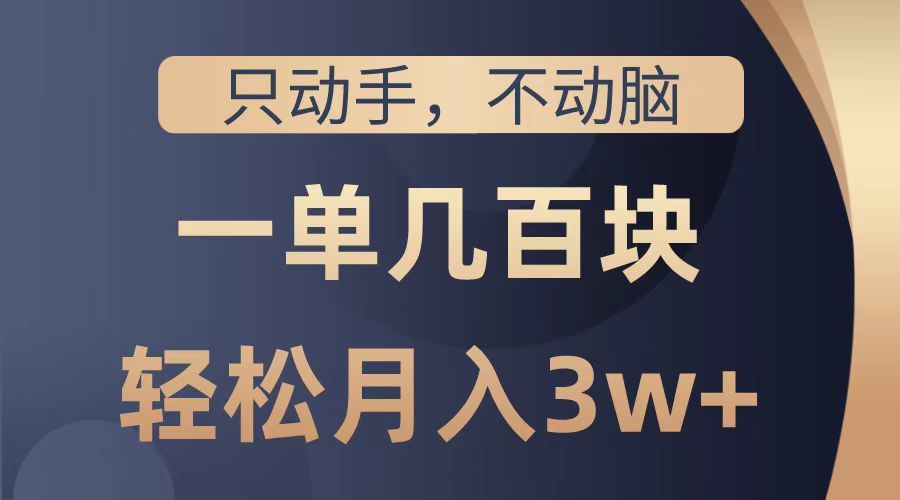 只动手不动脑，一单几百块，轻松月入2w+，看完就能直接操作，详细教程汇创网-网创项目_汇创网_中创网_福缘网_冒泡网_资源整合平台汇创网