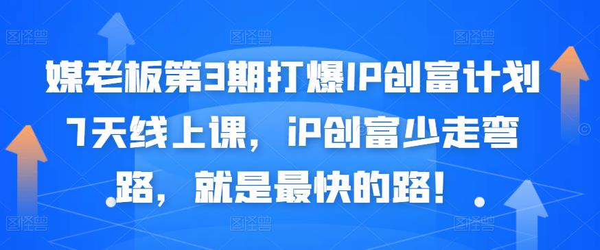 媒老板第3期打爆IP创富计划7天线上课，iP创富少走弯路，就是最快的路！汇创网-网创项目_汇创网_中创网_福缘网_冒泡网_资源整合平台汇创网