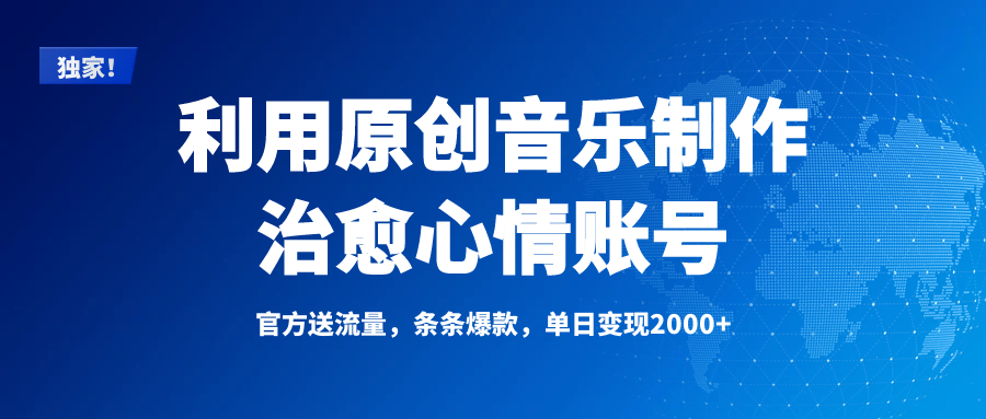 独家！利用原创音乐制作治愈心情账号，条条爆款，单日变现2000+网创项目_汇创网_中创网_福缘网_冒泡网_资源整合平台汇创网