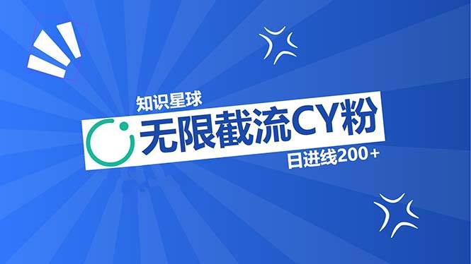 （13141期）知识星球无限截流CY粉首发玩法，精准曝光长尾持久，日进线200+汇创网-网创项目_汇创网_中创网_福缘网_冒泡网_资源整合平台汇创网