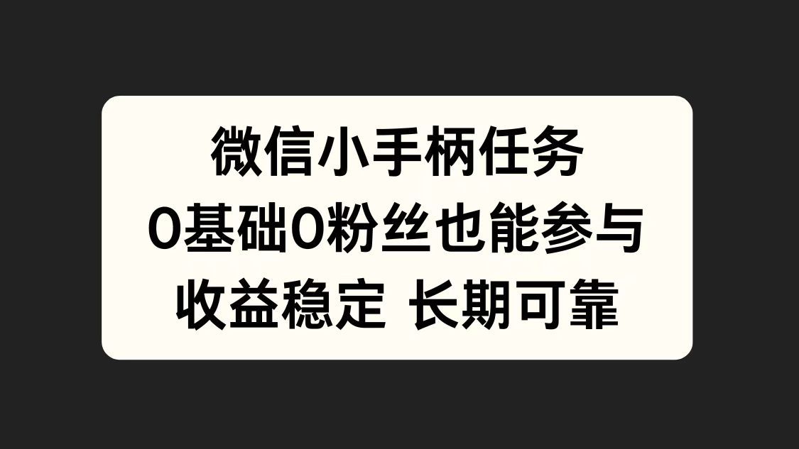 微信小手柄任务，0基础也能参与，收益稳定汇创网-网创项目_汇创网_中创网_福缘网_冒泡网_资源整合平台汇创网