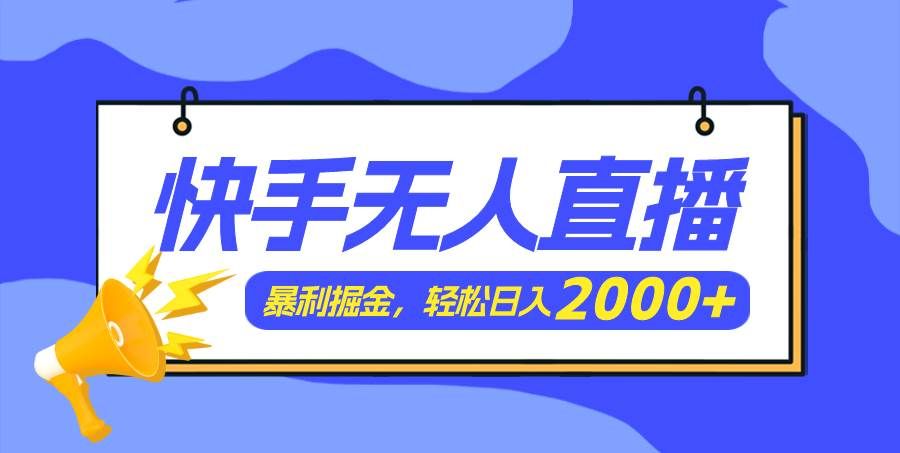 （11887期）快手美女跳舞3.0，简单无脑，轻轻松松日入2000+汇创网-网创项目_汇创网_中创网_福缘网_冒泡网_资源整合平台汇创网