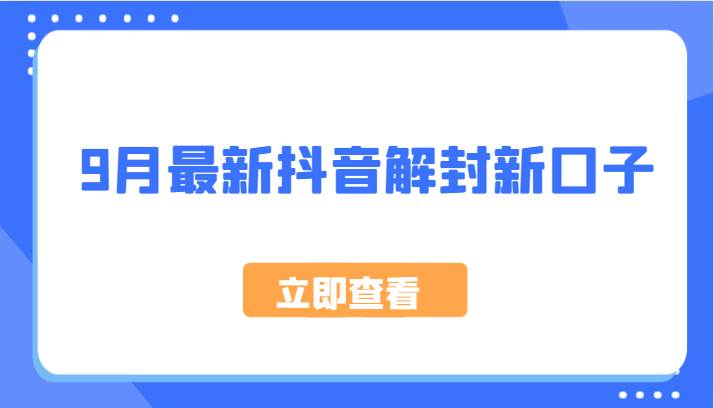 9月最新抖音解封新口子，方法嘎嘎新，刚刚测试成功！汇创网-网创项目_汇创网_中创网_福缘网_冒泡网_资源整合平台汇创网