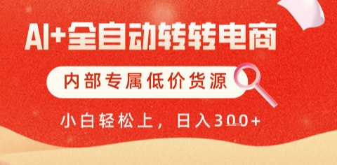 AI全自动转转电商，彻底解放双手，专属低价货源，单日轻松变现5张+【揭秘】汇创网-网创项目_汇创网_中创网_福缘网_冒泡网_资源整合平台汇创网
