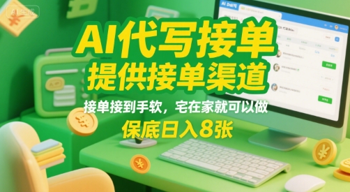 AI代写接单，提供接单渠道，接单接到手软，宅在家就可以做，保底日入8张【揭秘】汇创网-网创项目_汇创网_中创网_福缘网_冒泡网_网创项目平台汇创网