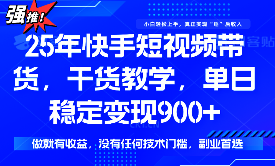 快手短视频带货，傻瓜式操作，一部手机也可以月入900+汇创网-网创项目_汇创网_中创网_福缘网_冒泡网_资源整合平台汇创网
