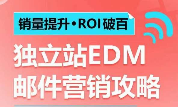销量提升•ROI破百 独立站EDM邮件营销攻略，如何通过邮件营销每年获得100万美金销售额!汇创网-网创项目_汇创网_中创网_福缘网_冒泡网_资源整合平台汇创网