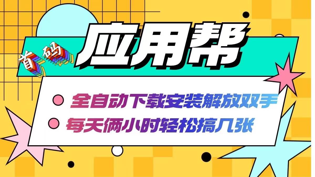 应用帮下载安装拉新玩法 全自动下载安装到卸载 每天俩小时轻松搞几张汇创网-网创项目_汇创网_中创网_福缘网_冒泡网_资源整合平台汇创网