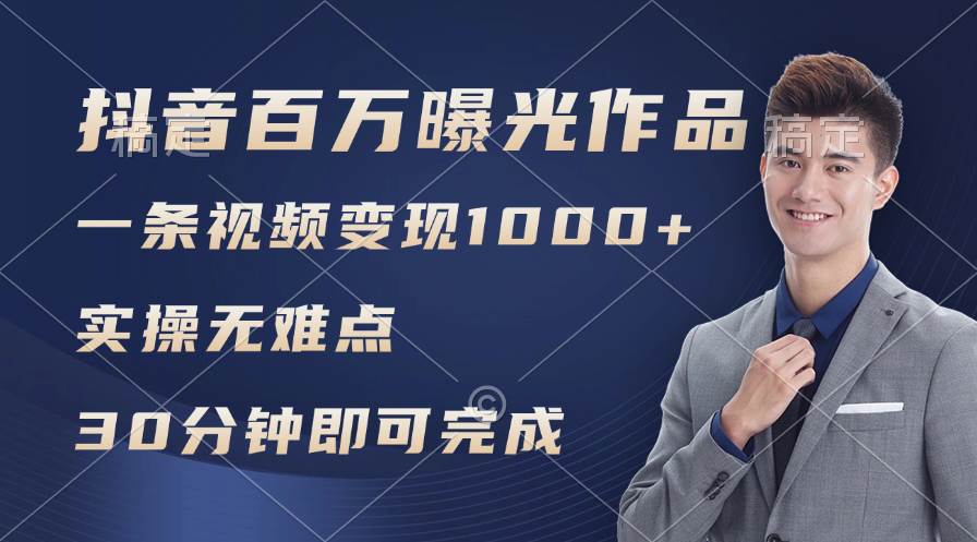 抖音百万浏览日均1000+，变现能力超强，实操无难点汇创网-网创项目_汇创网_中创网_福缘网_冒泡网_资源整合平台汇创网