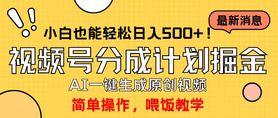 玩转视频号分成计划，一键制作AI原创视频掘金，单号轻松日入500+小白也…汇创网-网创项目_汇创网_中创网_福缘网_冒泡网_资源整合平台汇创网
