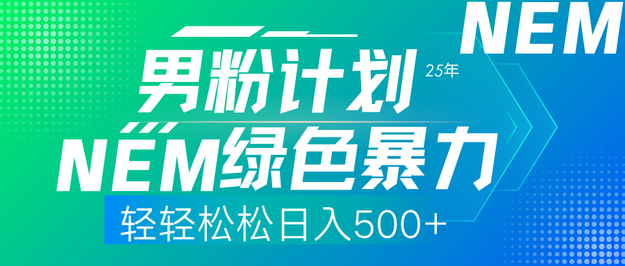 25年新男粉计划绿色暴力项目轻轻松松日收500+汇创网-网创项目_汇创网_中创网_福缘网_冒泡网_网创项目平台汇创网