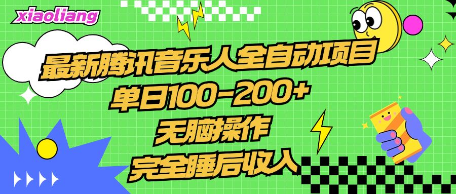 腾讯音乐人全自动项目，单日100-200+，无脑操作，合适小白。汇创网-网创项目_汇创网_中创网_福缘网_冒泡网_网创项目平台汇创网