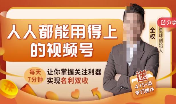 人人都能用得上的视频号全攻略，每天7分钟，抓住红利赚大钱！汇创网-网创项目_汇创网_中创网_福缘网_冒泡网_资源整合平台汇创网
