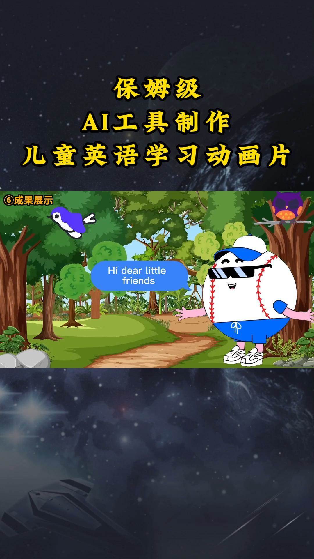 AI工具制作儿童英语学习动画片，实操演示保姆级全套课程汇创网-网创项目_汇创网_中创网_福缘网_冒泡网_资源整合平台汇创网