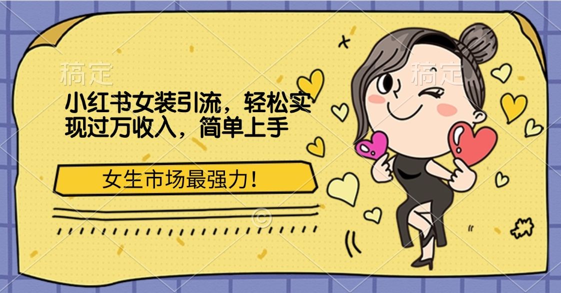 小红书女装引流，女生市场最强力！轻松实现过万收入，简单上手汇创网-网创项目_汇创网_中创网_福缘网_冒泡网_网创项目平台汇创网