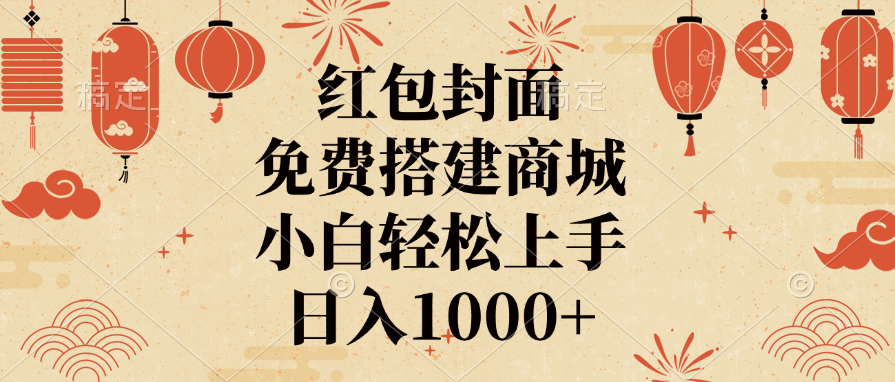 红包封面，免费搭建商城，日入1000+小白轻松上手，汇创网-网创项目_汇创网_中创网_福缘网_冒泡网_资源整合平台汇创网