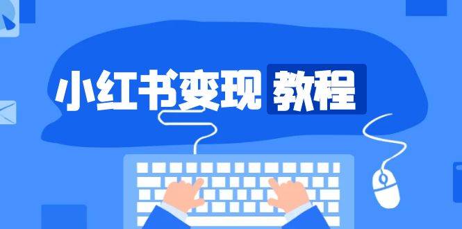 （13648期）小红书变现教程，精准账号定位，开启赚钱之旅，打造爆款账号汇创网-网创项目_汇创网_中创网_福缘网_冒泡网_资源整合平台汇创网