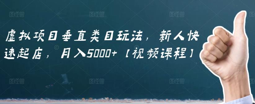 虚拟项目垂直类目玩法，新人快速起店，月入5000+【视频课程】汇创网-网创项目_汇创网_中创网_福缘网_冒泡网_资源整合平台汇创网