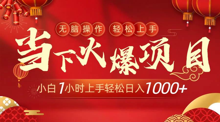 当下火爆项目，操作简单，小白仅需1小时轻松上手日入1000+汇创网-网创项目_汇创网_中创网_福缘网_冒泡网_网创项目平台汇创网