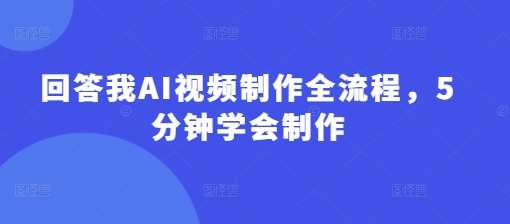 回答我AI视频制作全流程，5分钟学会制作汇创网-网创项目_汇创网_中创网_福缘网_冒泡网_资源整合平台汇创网