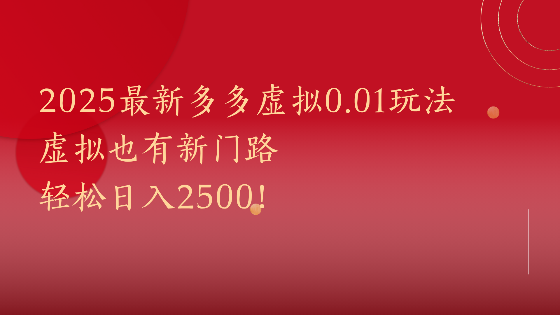 2025最新多多虚拟0.01玩法！虚拟也有新世界，轻松日入2500!汇创网-网创项目_汇创网_中创网_福缘网_冒泡网_资源整合平台汇创网