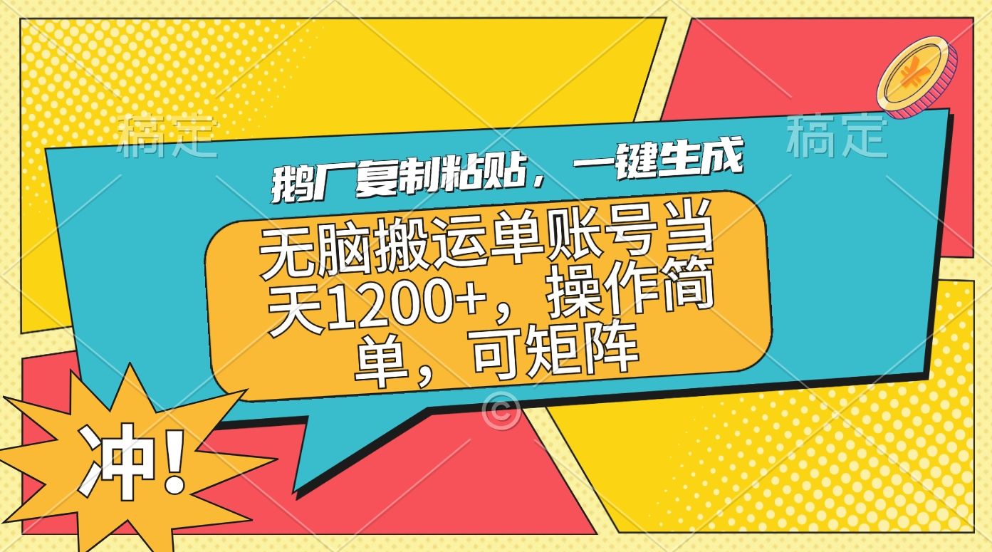 鹅厂复制粘贴，一键生成，无脑搬运单账号当天1200+，操作简单，可矩阵汇创网-网创项目_汇创网_中创网_福缘网_冒泡网_资源整合平台汇创网