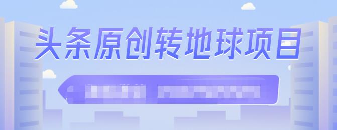 外面收2000大洋的‮条头‬原创转地球项目，单号每天做6-8个视频，收益过百很轻松汇创网-网创项目_汇创网_中创网_福缘网_冒泡网_网创项目平台汇创网