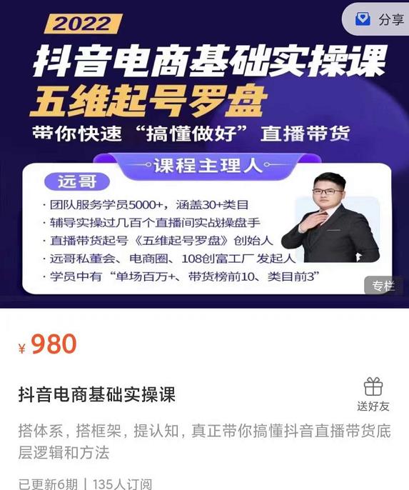 远哥-抖音电商基础实操课，真正带你搞懂抖音直播带货底层逻辑和方法汇创网-网创项目_汇创网_中创网_福缘网_冒泡网_资源整合平台汇创网