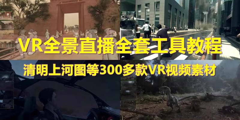 抖音最火的VR全景视频直播 清明上河图直播间搭建(素材+教程+直播权限开通)网创项目_汇创网_中创网_福缘网_冒泡网_资源整合平台汇创网