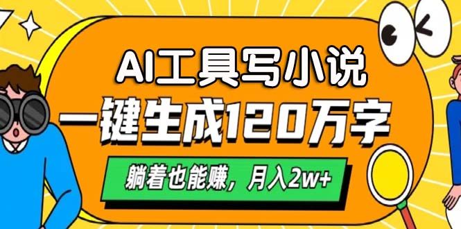 AI工具写小说，月入2w+,一键生成120万字，躺着也能赚汇创网-网创项目_汇创网_中创网_福缘网_冒泡网_资源整合平台汇创网