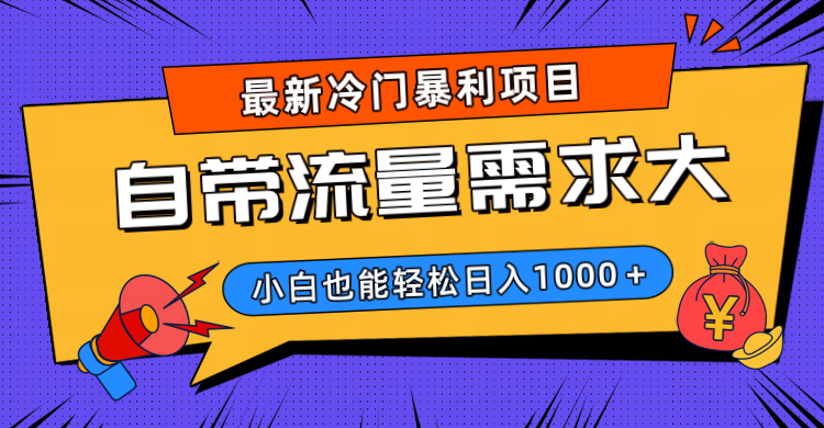 最新冷门暴利项目，自带流量需求大，小白也能轻松日入1000+汇创网-网创项目_汇创网_中创网_福缘网_冒泡网_网创项目平台汇创网