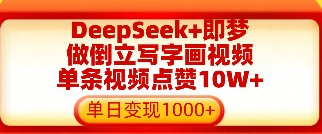 用DeepSeek+即梦做倒立写字画视频，单条视频点赞10W+，单日变现1000+汇创网-网创项目_汇创网_中创网_福缘网_冒泡网_资源整合平台汇创网