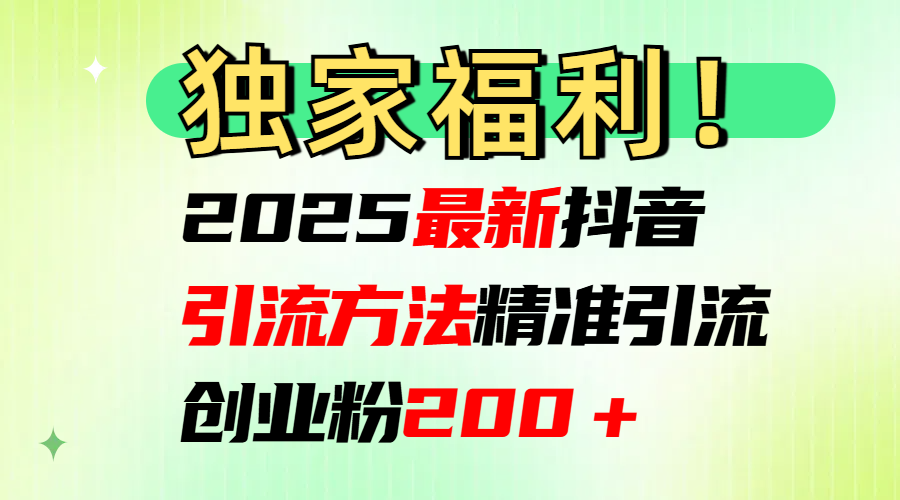 2025最新抖音引流方法每日精准引流创业粉200＋汇创网-网创项目_汇创网_中创网_福缘网_冒泡网_资源整合平台汇创网