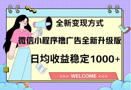 8月最新微信小程序撸广告升级版项目，日均稳定1000+，全新变现方式汇创网-网创项目_汇创网_中创网_福缘网_冒泡网_资源整合平台汇创网
