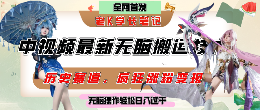 中视频计划历史赛道最新无脑搬运技术，双重去重增加原创性，百分百过原创，轻松日入过千汇创网-网创项目_汇创网_中创网_福缘网_冒泡网_资源整合平台汇创网