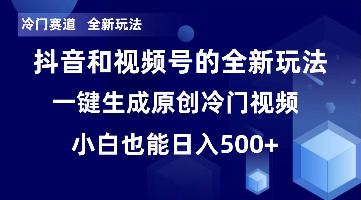 冷门赛道，全新玩法，轻松每日收益500+，单日破万播放，小白也能无脑操作！！汇创网-网创项目_汇创网_中创网_福缘网_冒泡网_资源整合平台汇创网