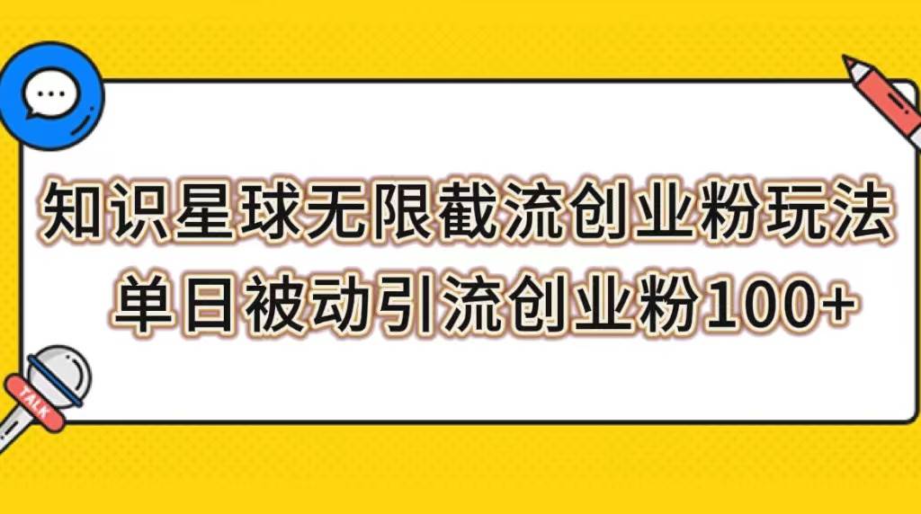 （7691期）知识星球无限截流创业粉玩法，单日被动引流创业粉100+汇创网-网创项目_汇创网_中创网_福缘网_冒泡网_资源整合平台汇创网