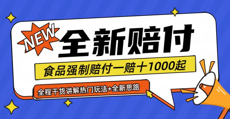 全新赔付思路糖果食品退一赔十一单1000起全程干货汇创网-网创项目_汇创网_中创网_福缘网_冒泡网_资源整合平台汇创网