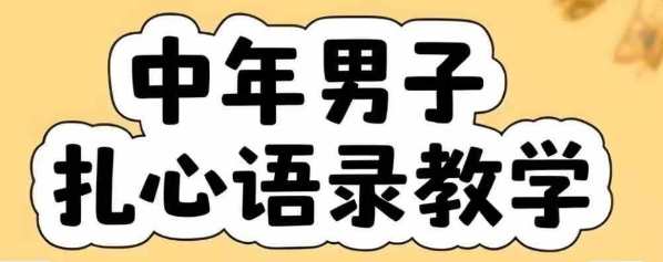 云天中年男人扎心语录图文视频，全套课程，含智能体，一键生成汇创网-网创项目_汇创网_中创网_福缘网_冒泡网_资源整合平台汇创网