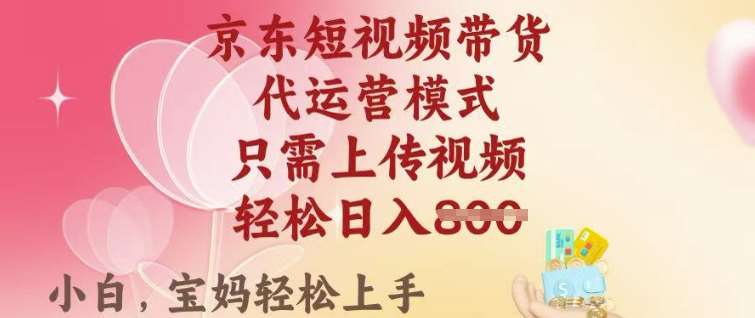 京东短视频带货，2025翻身项目，只需上传视频，单月稳定变现8k+【揭秘】汇创网-网创项目_汇创网_中创网_福缘网_冒泡网_资源整合平台汇创网
