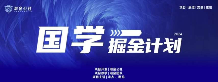 云起龙骧|15天纯利10W+，国学掘金计划玩法全网首次公开【揭秘】汇创网-网创项目_汇创网_中创网_福缘网_冒泡网_网创项目平台汇创网