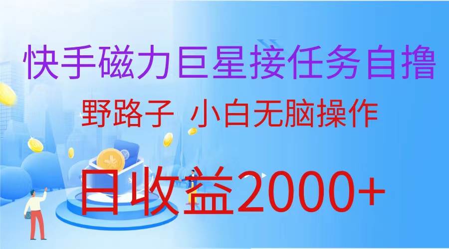 （蓝海项目）快手磁力巨星接任务自撸，野路子，小白无脑操作日入2000+网创项目_汇创网_中创网_福缘网_冒泡网_资源整合平台汇创网