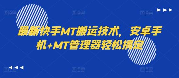 最新快手MT搬运技术，安卓手机+MT管理器轻松搞定汇创网-网创项目_汇创网_中创网_福缘网_冒泡网_资源整合平台汇创网