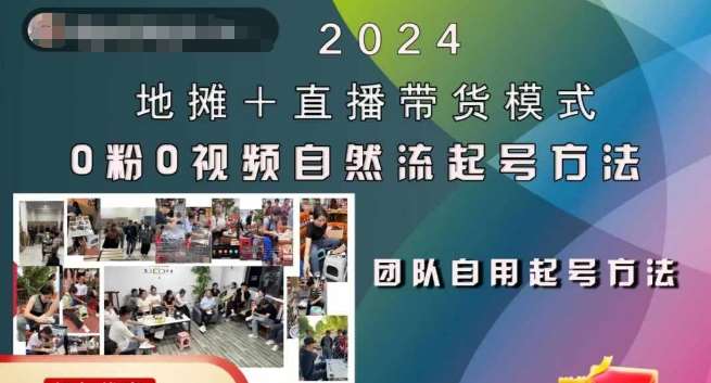 2024地摊+直播带货模式自然流起号稳号全流程，0粉0视频自然流起号方法汇创网-网创项目_汇创网_中创网_福缘网_冒泡网_资源整合平台汇创网